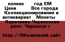 5 копеек 1860 год.ЕМ › Цена ­ 800 - Все города Коллекционирование и антиквариат » Монеты   . Карачаево-Черкесская респ.,Черкесск г.